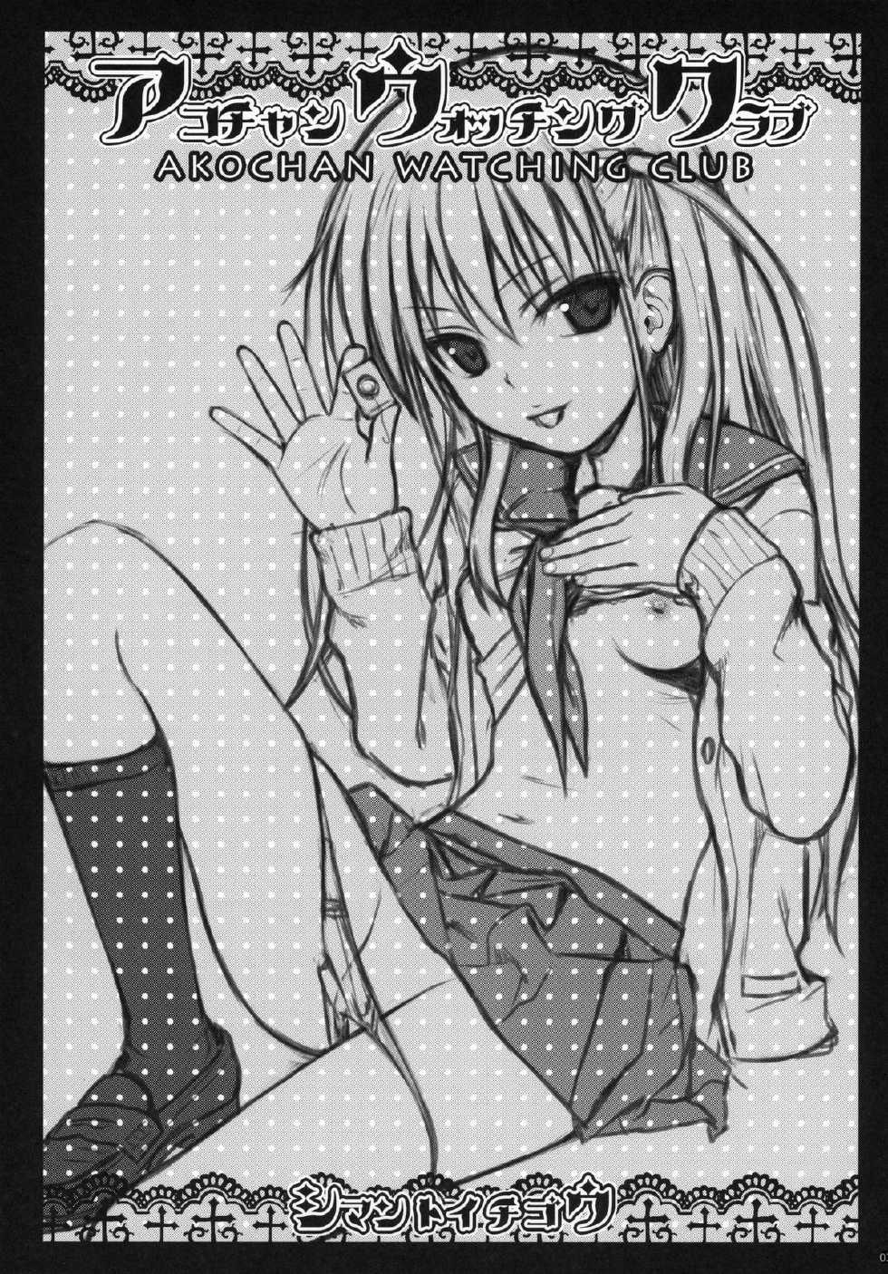 (C87) [40010 1-GO (Shimanto Shisakugata)] Akochan Watching Club (Saki) [Spanish] [arKram] - Page 3