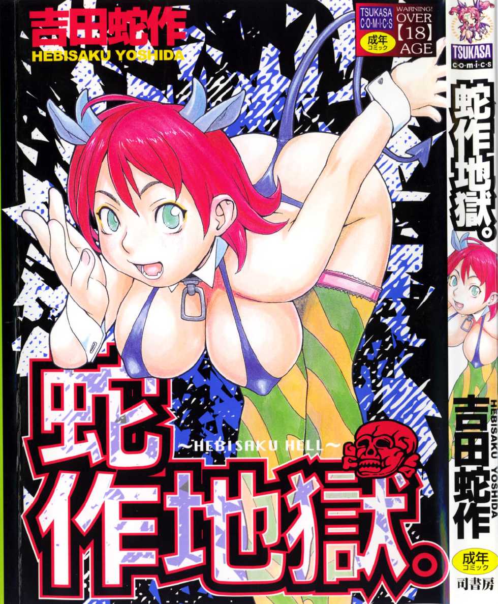 [Yoshida Hebisaku] Hebisaku Jigoku. ~Hebisaku Hell~ - Page 1