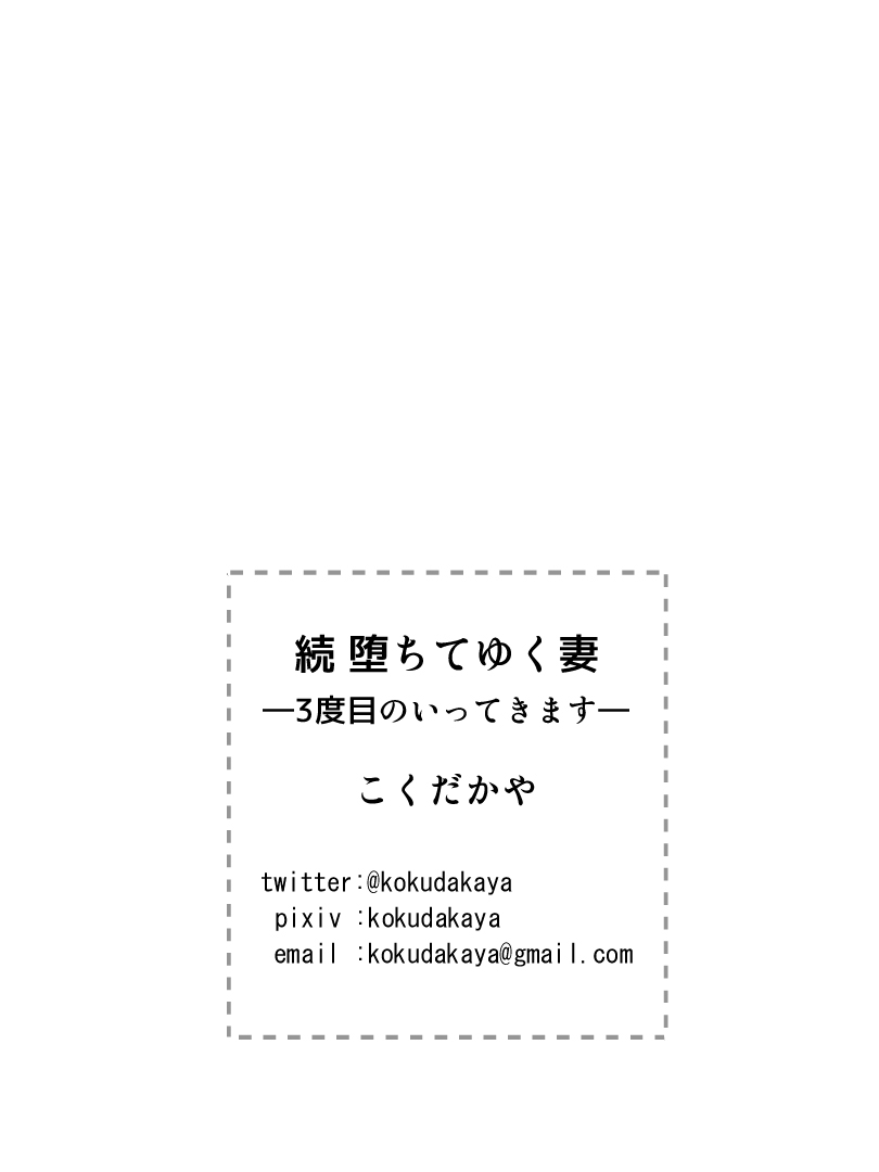 [Kokudakaya] Zoku Ochiteyuku Tsuma -3-dome no Ittekimasu- [Chinese] [含着个人汉化] - Page 39