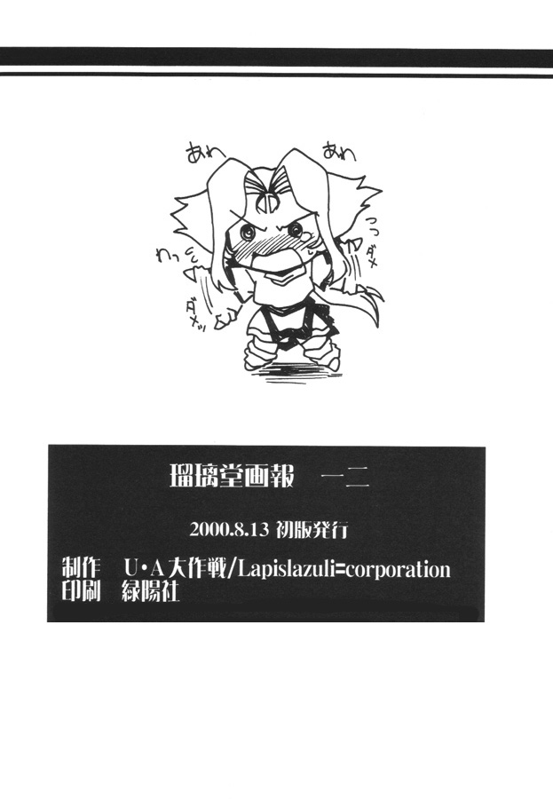[UA Daisakusen (Harada Shoutarou)] Ruridou Gahou CODE 12 (ZOIDS) - Page 33