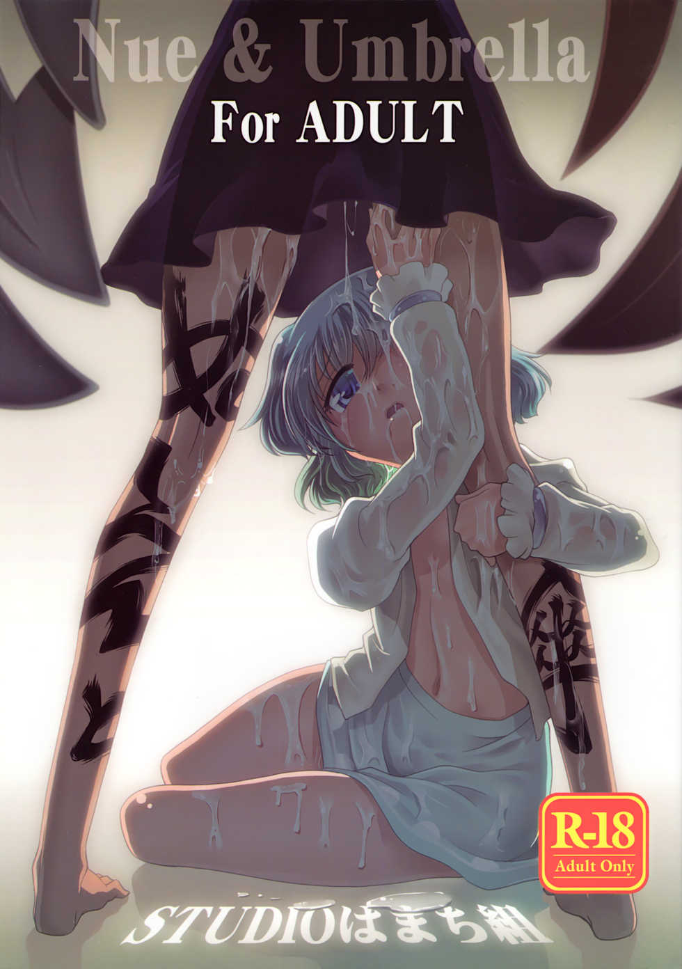 (Reitaisai 10) [STUDIO Hamachigumi (Mizuki Hitoshi)] Nue to Kasa Nue＆Umbrella (Touhou Project) - Page 1