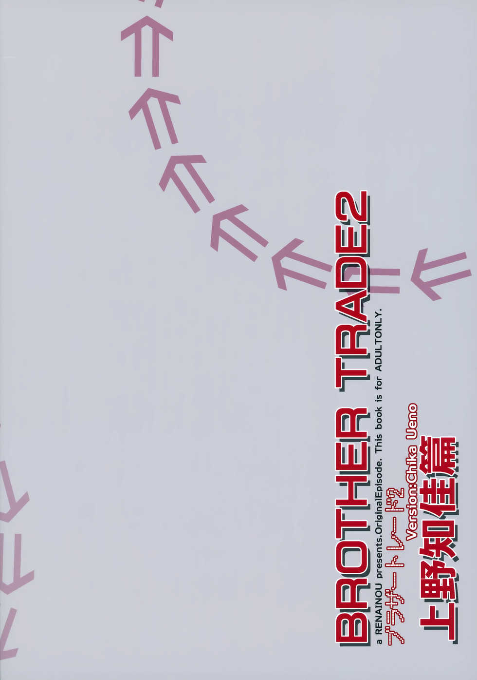 (C95) [Renainou (Mizuyuki)] Brother Trade 2 Ueno Chika Hen - Page 2