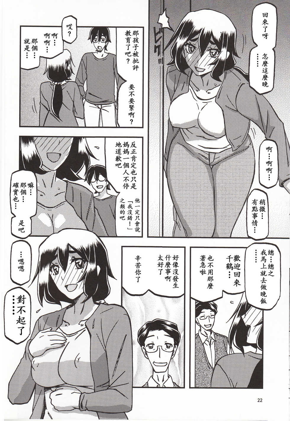 (C95) [Sankaku Apron (Sanbun Kyoden, Umu Rahi)]Akebi no Mi - Chizuru Katei [Chinese] - Page 21