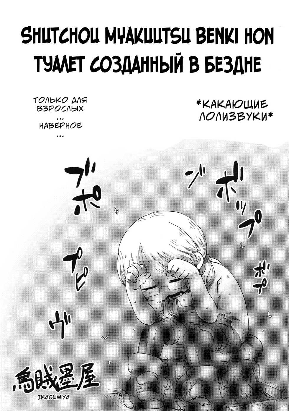 (Daisagu Kutsusai 2018) [Ikasumiya (Uchuu ika)] Shucchou Myakuutsu Benki Hon | Туалет созданный в бездне (Made in Abyss) [Russian] - Page 1
