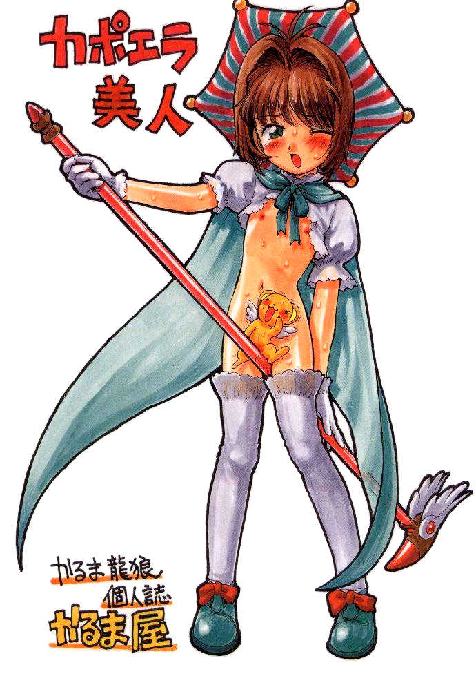 (C54) [Karumaya (Karma Tatsurou)] Capoeira Bijin (Cardcaptor Sakura) [English] [q91] - Page 20