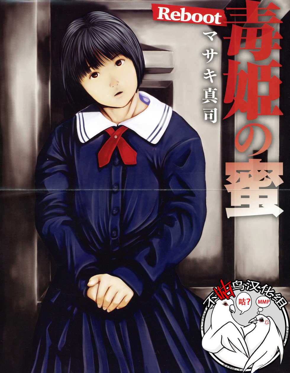 [Masaki Shinji] Dokuhime no Mitsu Reboot [Chinese] [不咕鸟汉化组] - Page 1