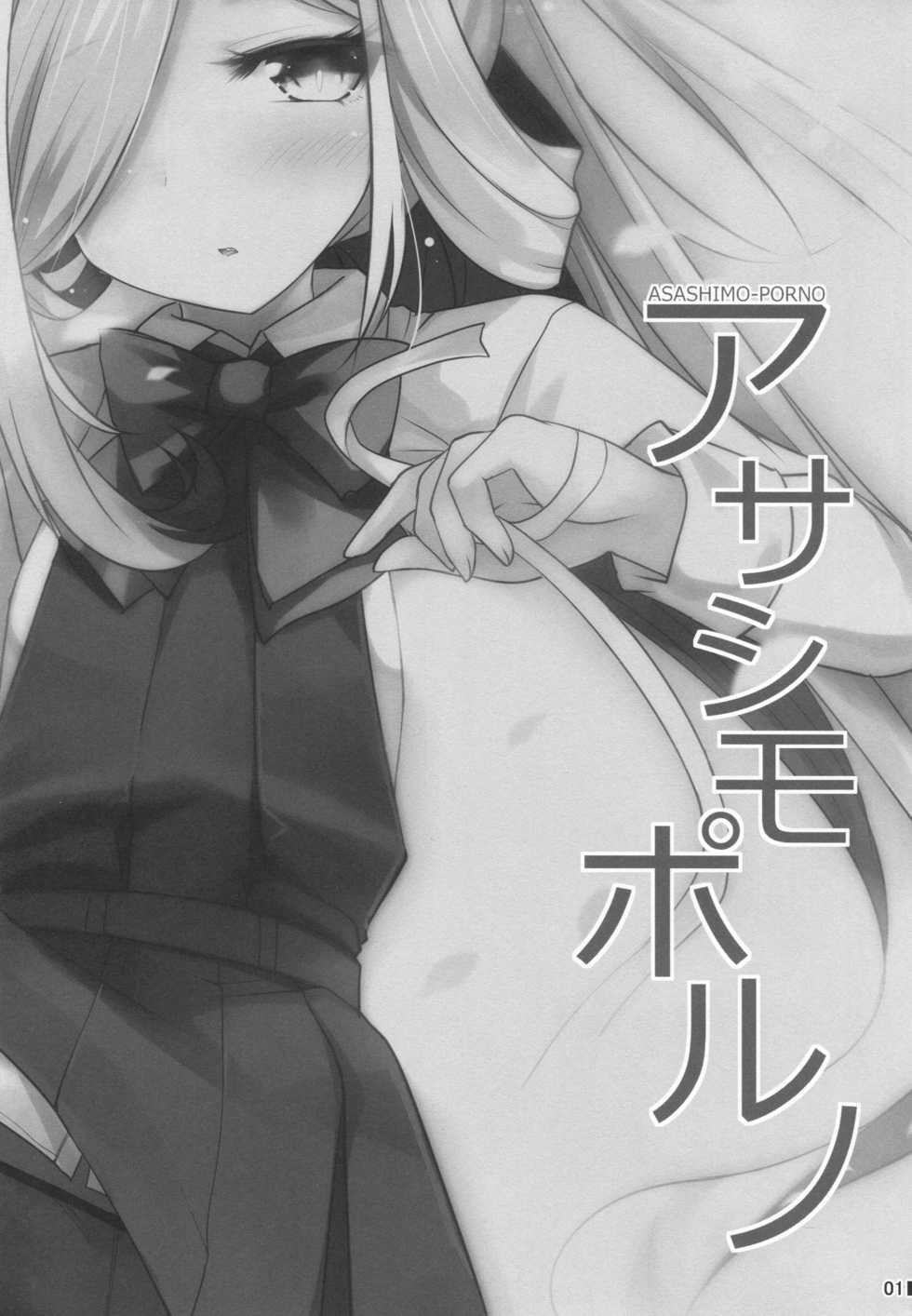 (C95) [Jigizagi (Ai Takurou)] ASASHIMO-PORNO (Kantai Collection -KanColle-) - Page 2