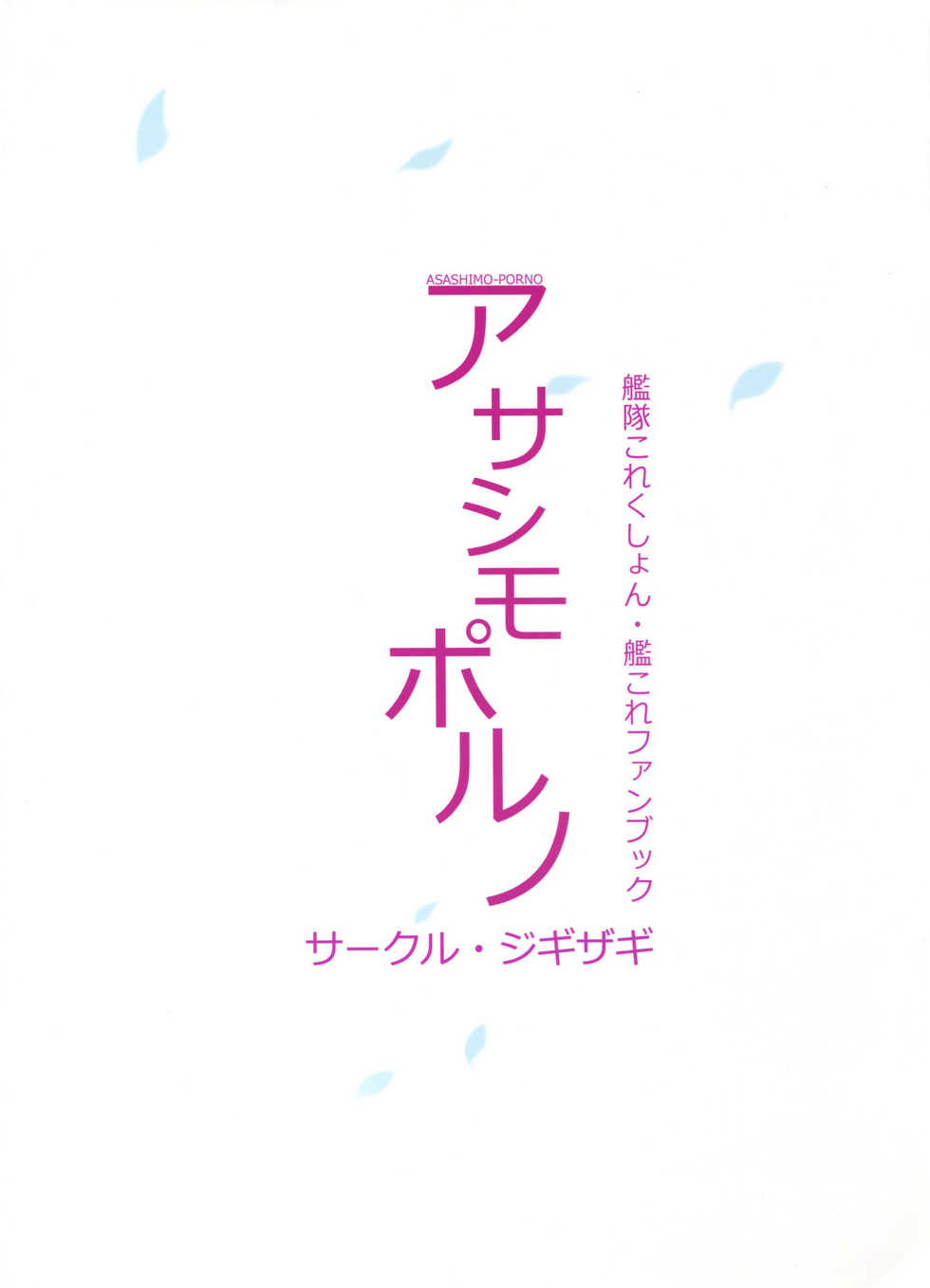 (C95) [Jigizagi (Ai Takurou)] ASASHIMO-PORNO (Kantai Collection -KanColle-) - Page 30