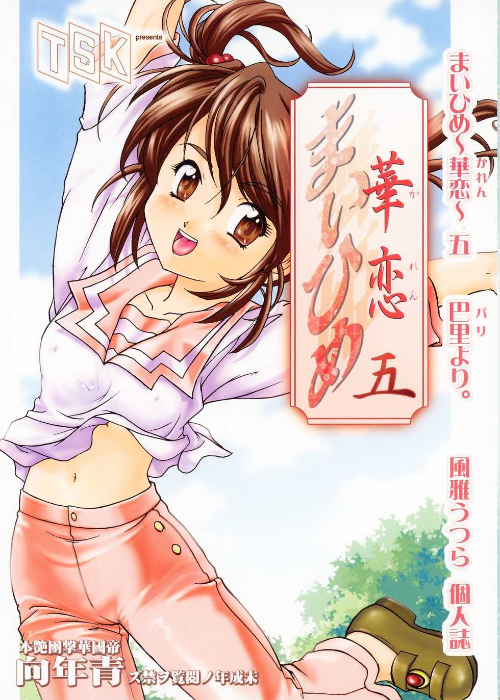 [TSK (Fuuga Utsura)] Maihime ~Karen~ 5 Paris yori. (Sakura Taisen 3) - Page 1
