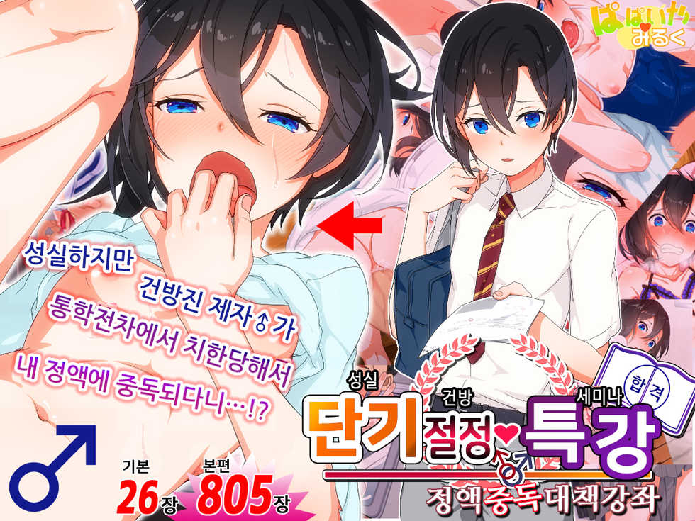 [papaya milk(Judith/mozumozu)] MAJI IKI ♂ ZEMI  |  Real Orgasm Seminar [Korean Ver.]  trial version - Page 1