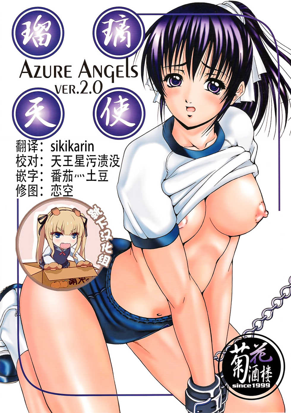 (C67) [Kikka-Shurou (Kikusui)] Azure Angels ver.2.0 [Chinese] [靴下汉化组] - Page 1