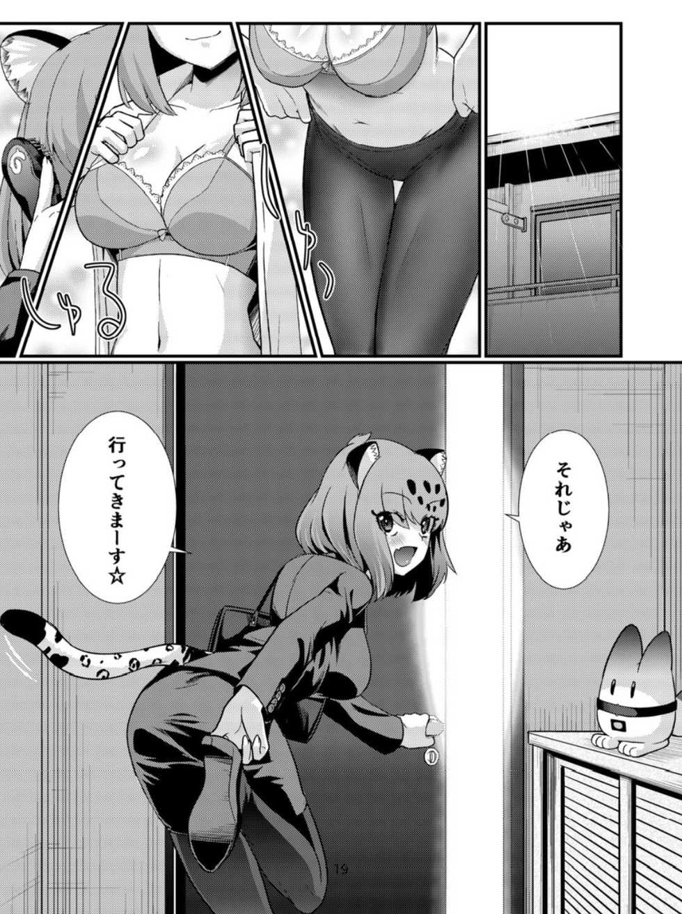 (C93) [Hayonipo (Wanao)] OL Jaguar no Himo ni Naritai (Kemono Friends) - Page 20