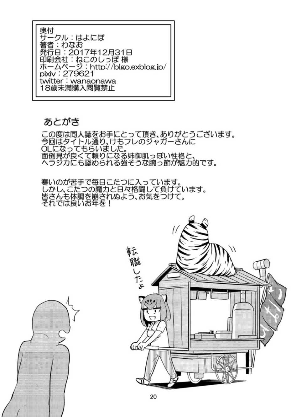 (C93) [Hayonipo (Wanao)] OL Jaguar no Himo ni Naritai (Kemono Friends) - Page 21