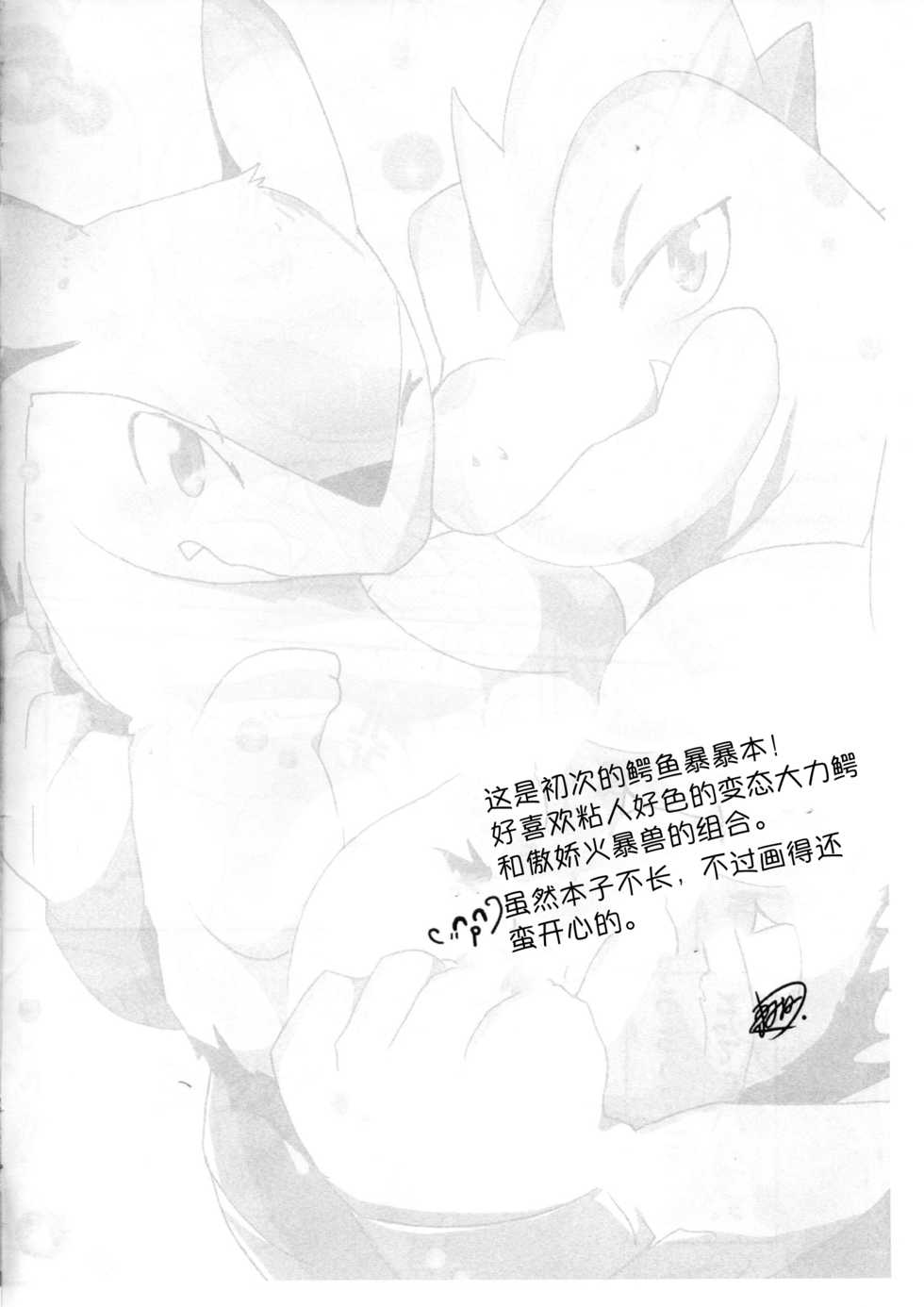 (Kansai! Kemoket 3) [Kemono no Koshikake (Azuma Minatu)] Wani to Baku! | 鳄鱼和暴暴! (Pokémon) [Chinese] [虾皮汉化组] - Page 7