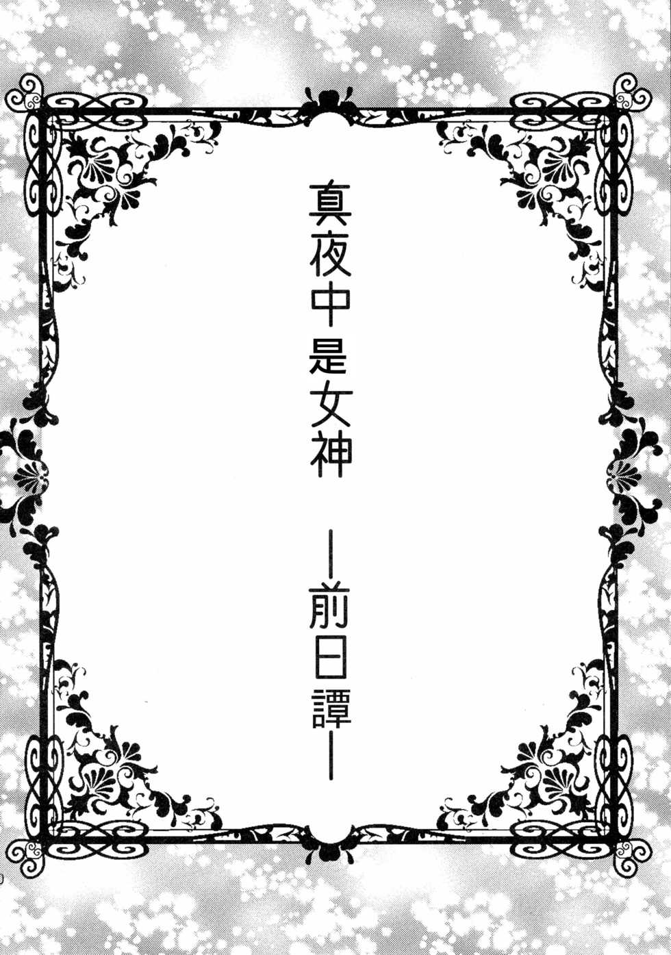 (COMIC1☆10) [Gattomakia (Psycocko)] Mayonaka wa Megami -Netorare Seitenkan- Zenjitsutan [Chinese] [台灣最美麗的風景漢化] - Page 10