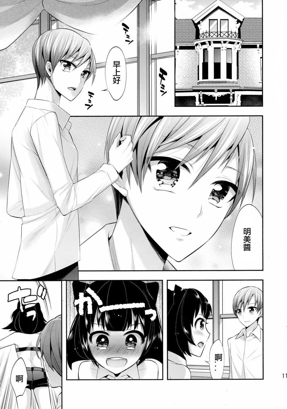 (COMIC1☆10) [Gattomakia (Psycocko)] Mayonaka wa Megami -Netorare Seitenkan- Zenjitsutan [Chinese] [台灣最美麗的風景漢化] - Page 11