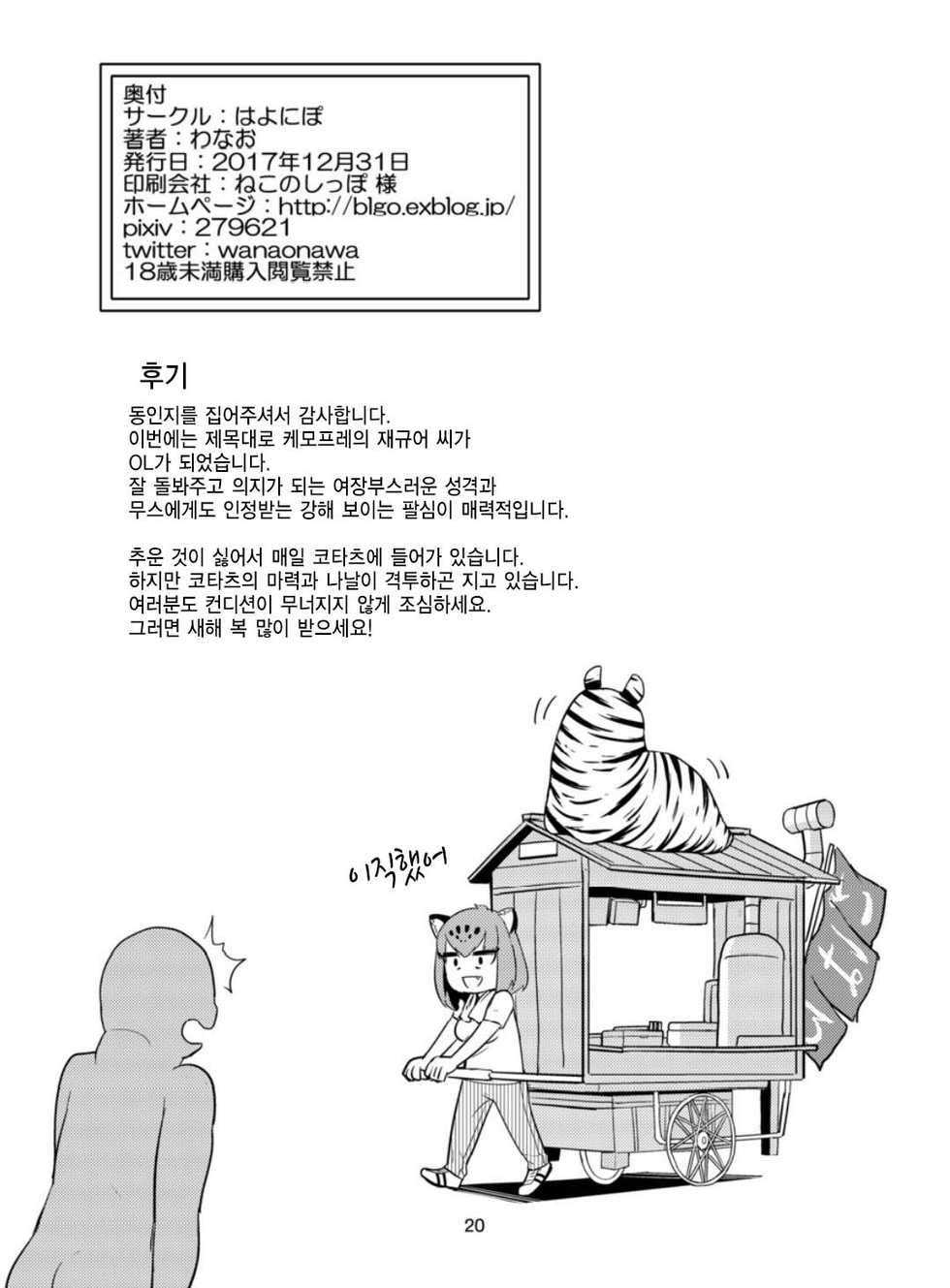 (C93) [Hayonipo (Wanao)] OL Jaguar no Himo ni Naritai | OL 재규어의 기둥서방이 되고 싶다 (Kemono Friends) [Korean] - Page 21