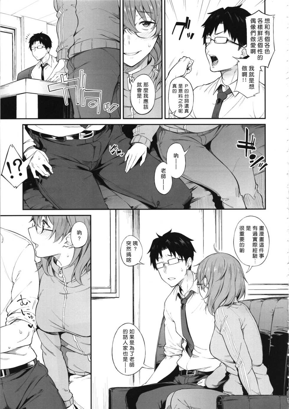 (C95) [Pikorin! (Spiritus Tarou)] Sono Settei de Onegaishimasu (THE IDOLM@STER CINDERELLA GIRLS) [Chinese] [一炮雙響漢化] - Page 4