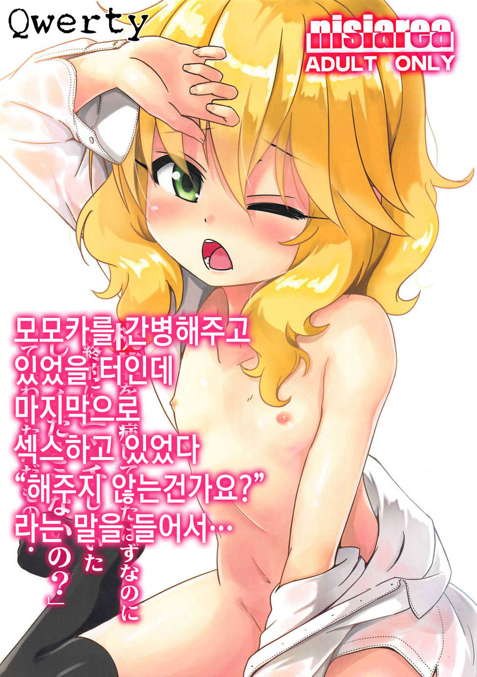 (C95) [Nisiarea (Syouwaru)] Momoka o Kanbyou Shiteita Hazu nanoni Saishuuteki ni Ecchi Shiteita "Shite Kudasaranai no?" tte Iwaretanda mono... | 모모카를 간병해주고 있었을 터인데 마지막으로 섹스하고 있었다 "해주지 않는 건가요?"라는 말을 들어서.. (THE IDOLM@STER CINDERELLA GIRLS) [Korean] [Qwerty] - Page 1