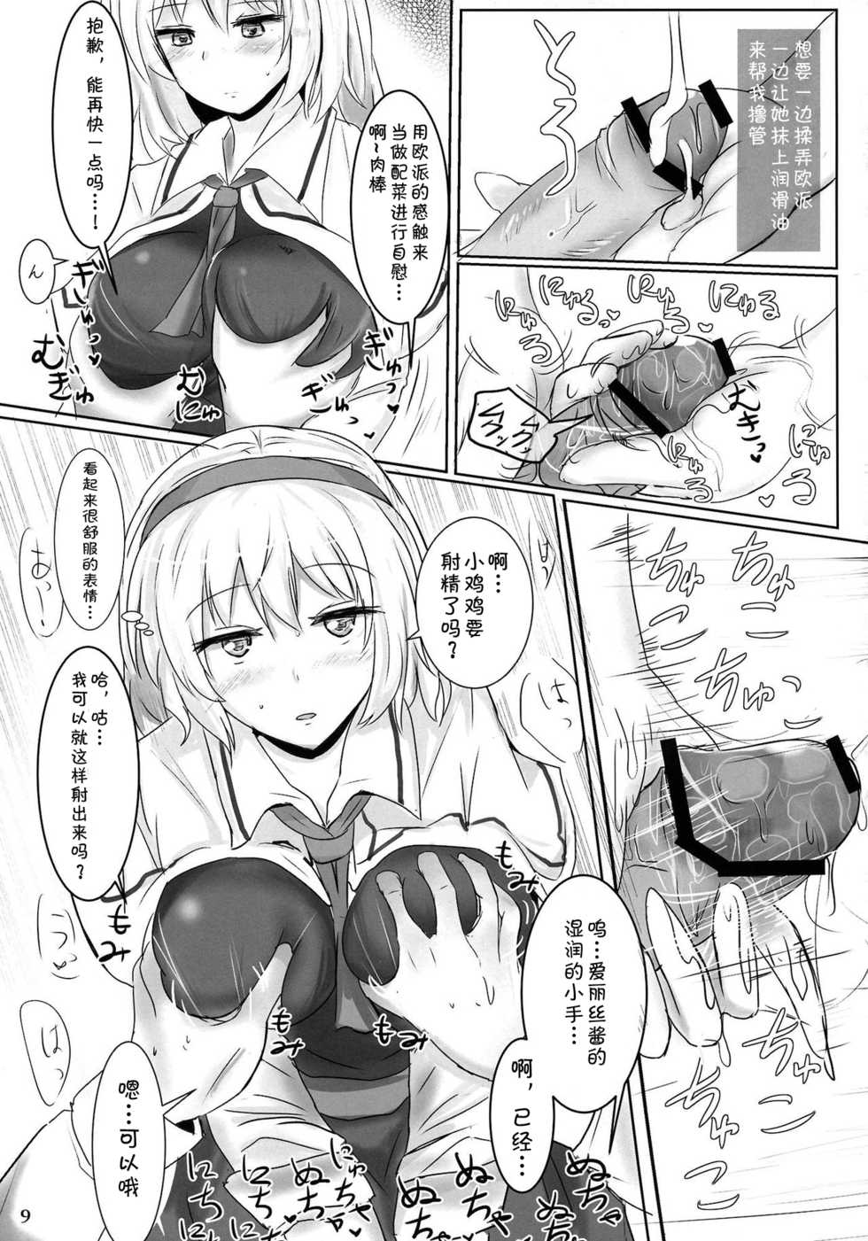 (Reitaisai 10) [Hakuginmokusei (Poshi)] Marugoto Alice (Touhou Project) [Chinese] [靴下汉化组] - Page 9