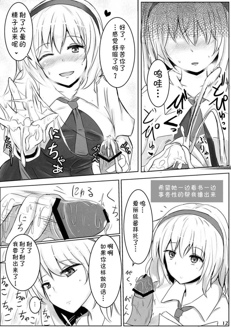 (Reitaisai 10) [Hakuginmokusei (Poshi)] Marugoto Alice (Touhou Project) [Chinese] [靴下汉化组] - Page 12