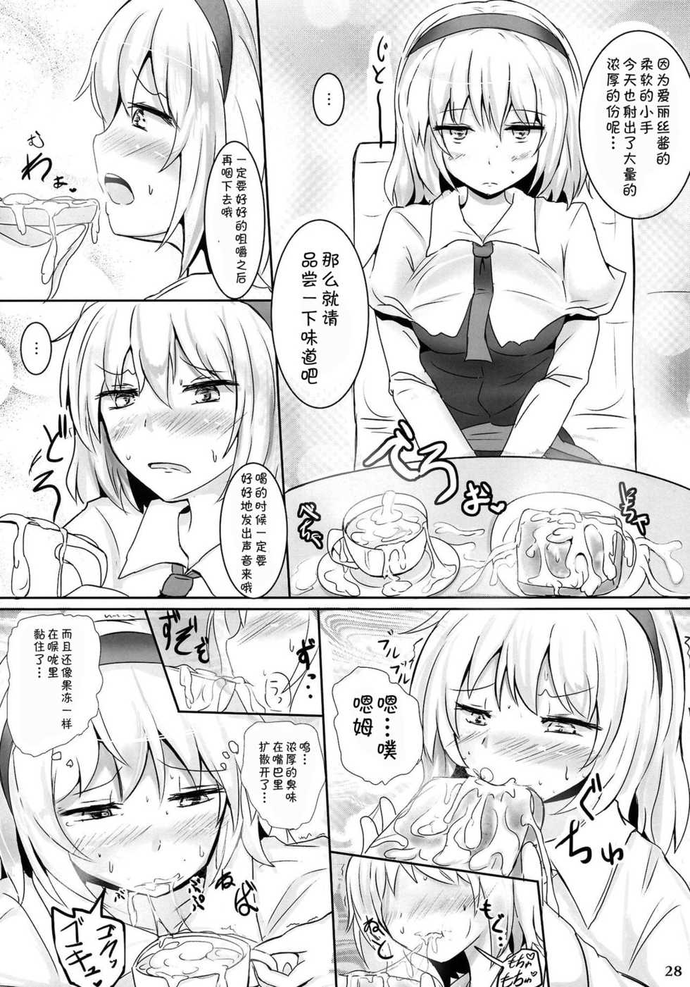 (Reitaisai 10) [Hakuginmokusei (Poshi)] Marugoto Alice (Touhou Project) [Chinese] [靴下汉化组] - Page 28