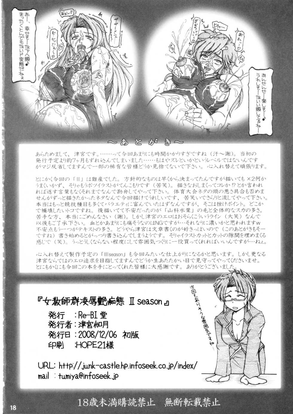 [Re-BIDou (Tsunomiya Katsuki)] Onna Kyoushi-gun Ryoujoku Enchitai II season - Page 17