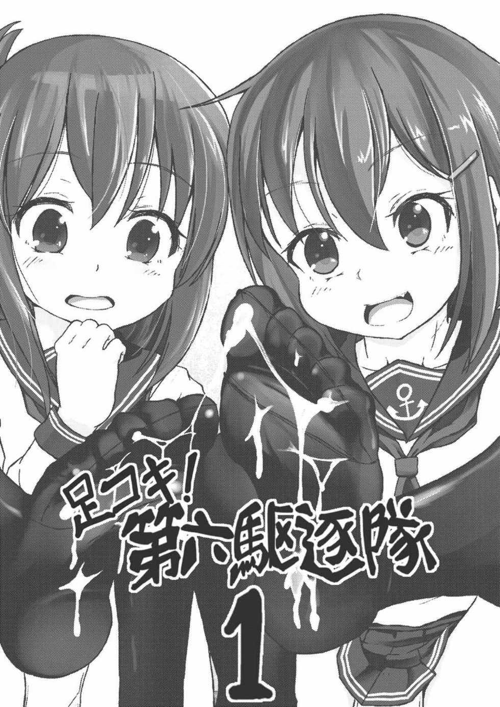 (C86) [Pritannia (Pri)] Ashikoki! Dairoku Kuchikutai 1 (Kantai Collection -KanColle-) [Chinese] [靴下汉化组] - Page 2