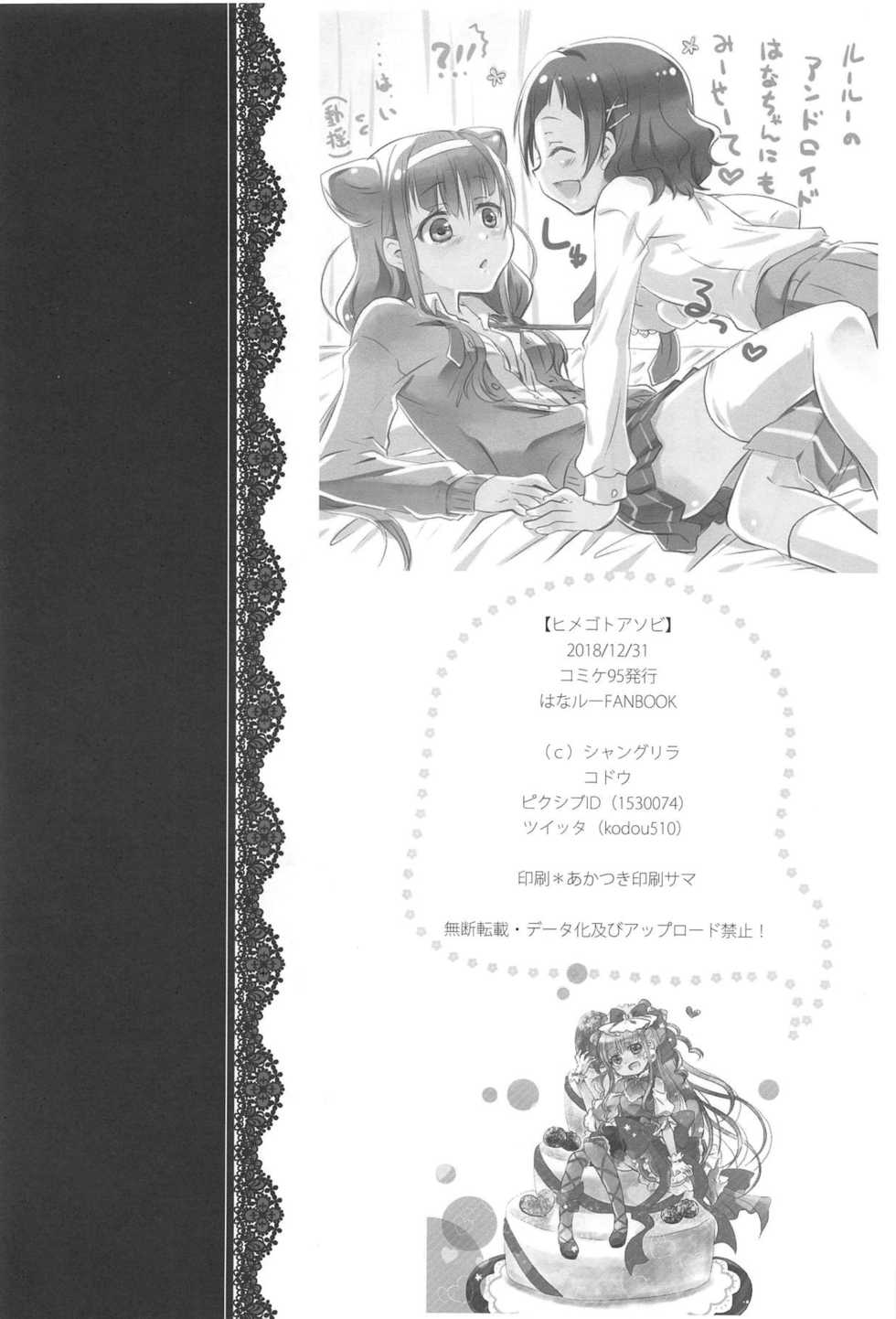 (C95) [Shangrila (Kodou)] Himegoto Asobi (Hugtto! PreCure) - Page 29