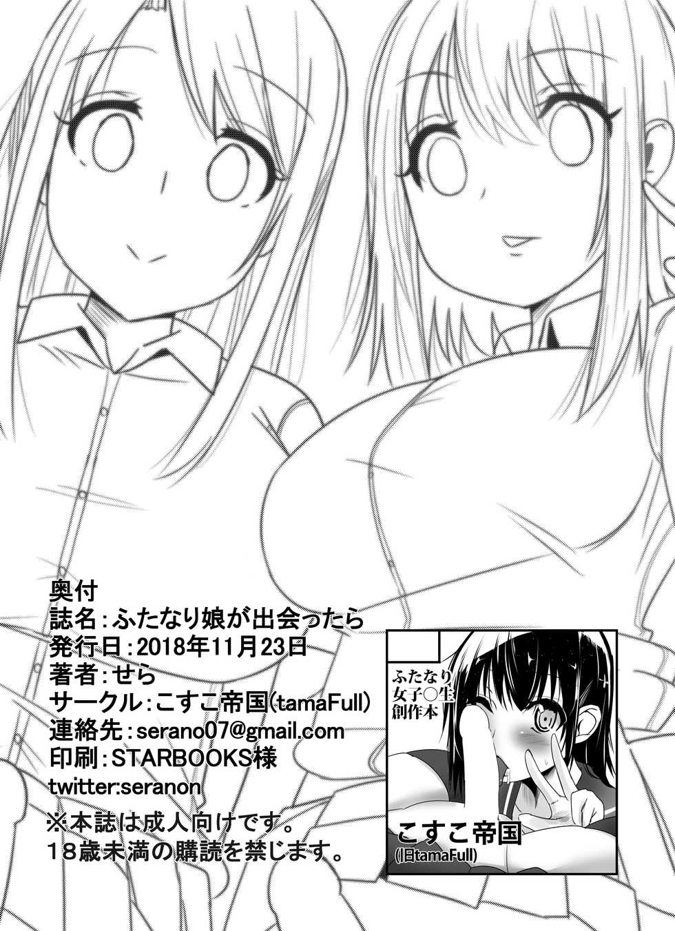 [COSCOteikoku (sella)] Futanari Musume ga Deattara | 与扶她娘的邂逅 [Chinese] [黄记汉化组] [Digital] - Page 20