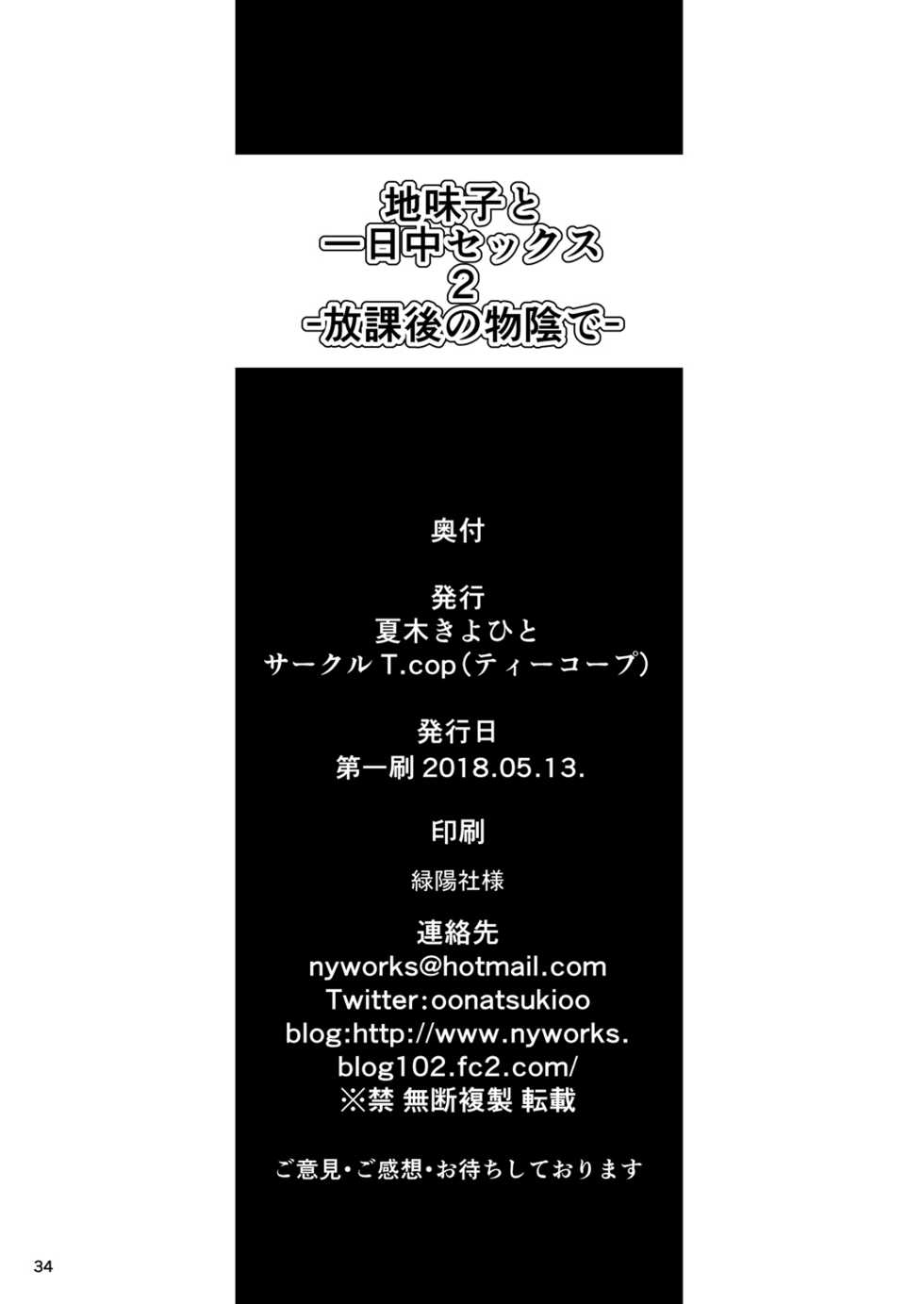 [T.cop (Natsuki Kiyohito)] Jimiko to Ichinichijuu Sex 2 -Houkago no Monokage de- [Digital] - Page 33