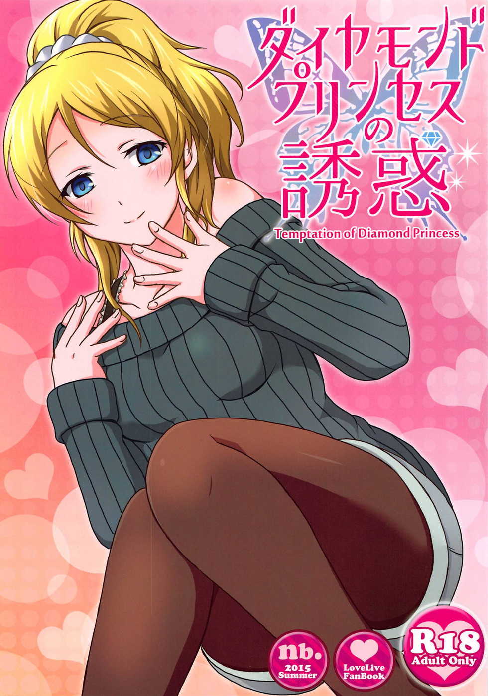 (C88) [nb. (Poruporu)] Diamond Princess no Yuuwaku - Temptation of Diamond Princess (Love Live!) - Page 1