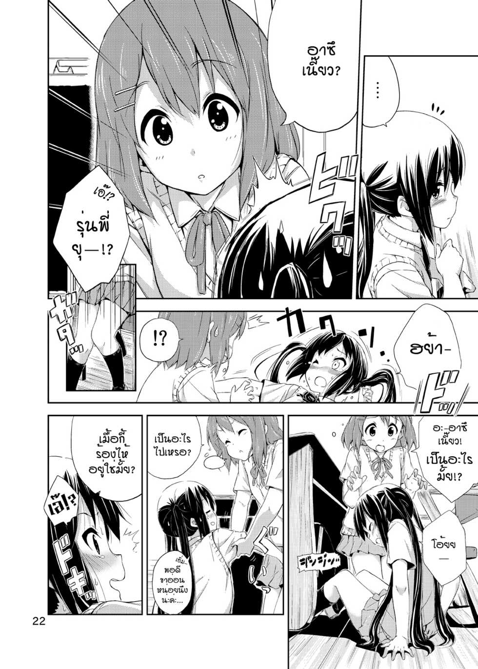 [freelife (Hamao)] Day dream Believer. (K-ON!) [Thai ภาษาไทย] [umuwuwa] [Digital] - Page 21