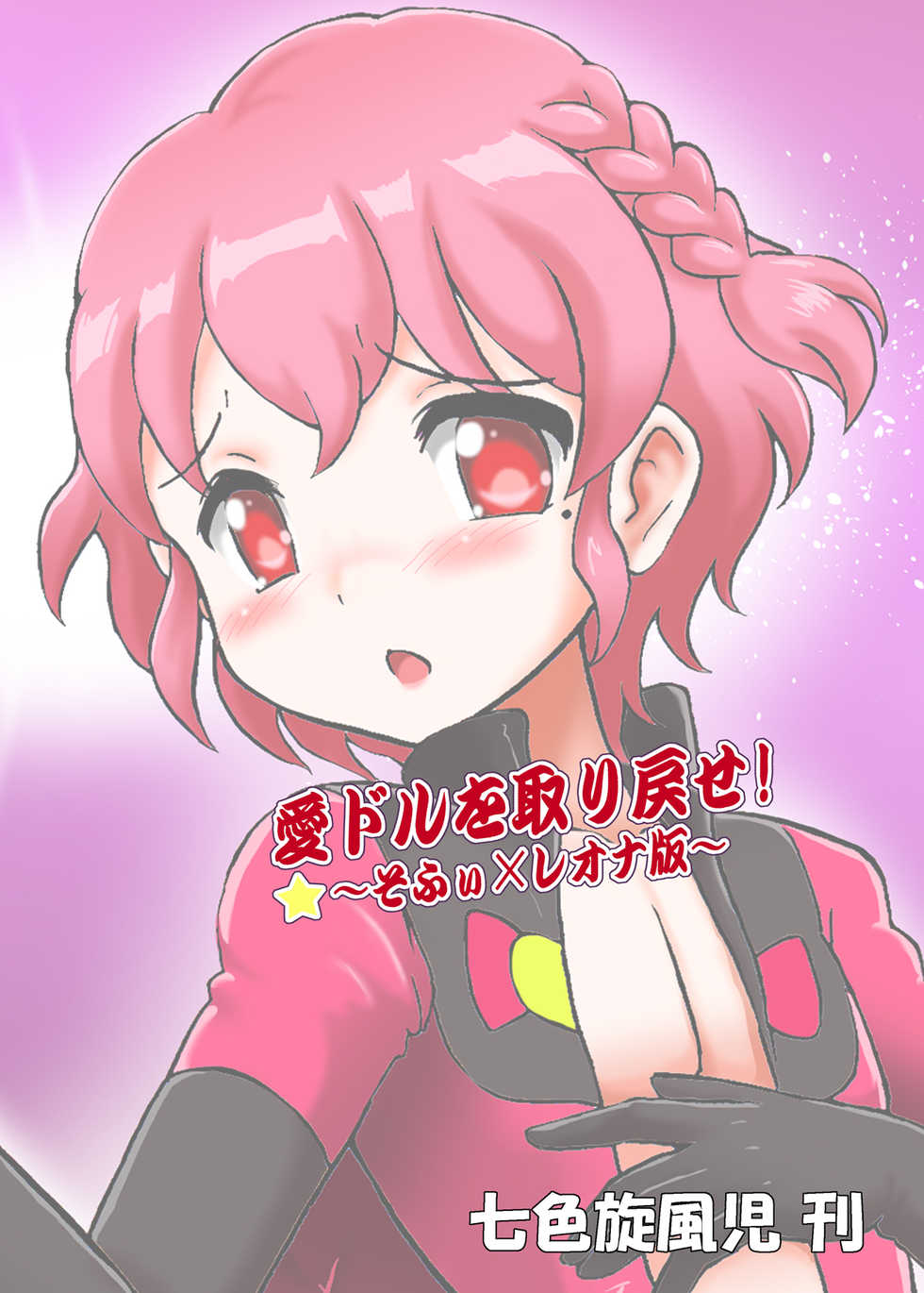 [Nanairo Senpu-ji (Hosikawa Tukimi)] Aidol o Torimodose! ~Sophie x Leona Hen~ (PriPara) [Digital] - Page 3