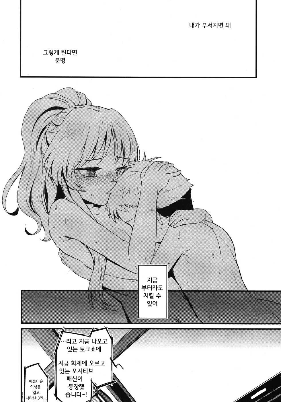 (C92) [Opaque (Futou Ryouko)] Hajimete no Hito  - FEMME FATALE | 나의 첫 사람 (THE IDOLM@STER CINDERELLA GIRLS) [Korean] [팀 리틀보이] - Page 30