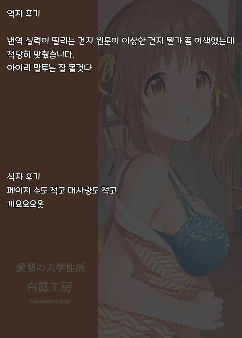 [Hakuhoukoubou (Koukoku)] Airi no Daigaku Seikatsu | 아이리의 대학 생활 (THE IDOLM@STER CINDERELLA GIRLS) [Korean] [팀 리틀 보이] [Digital] - Page 21