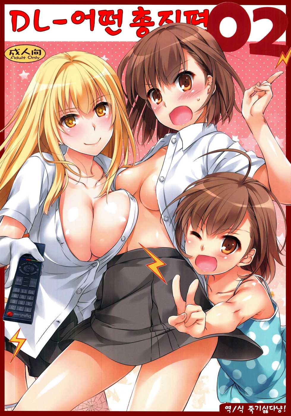 (C88) [Digital Lover (Nakajima Yuka)] D.L. action 76 (DL - Toaru Soushuuhen 02) (Toaru Kagaku no Railgun) [Korean] - Page 1