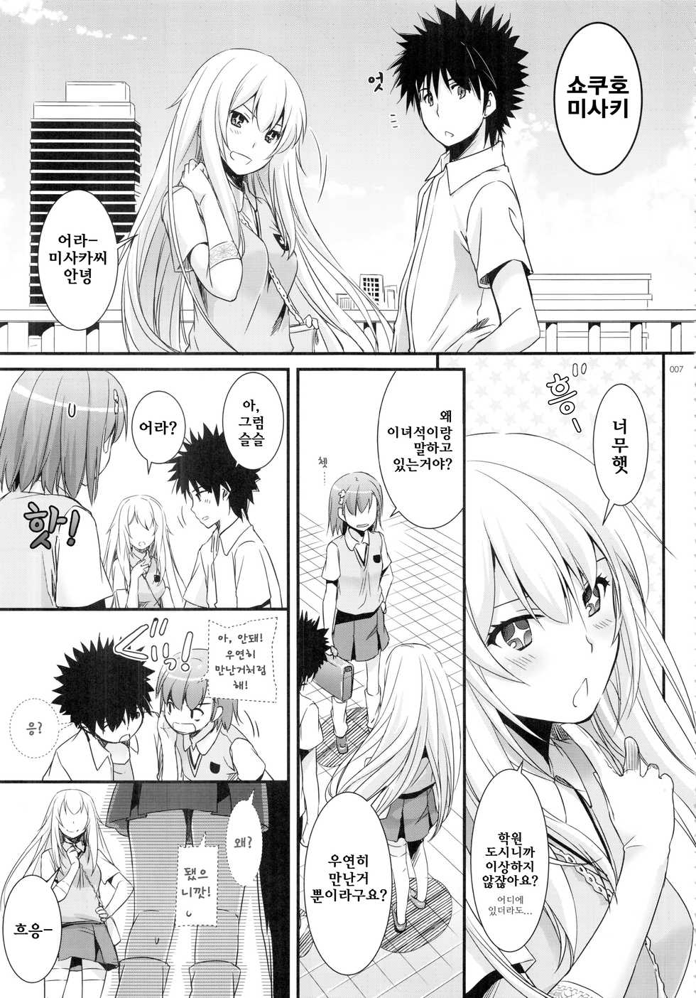 (C88) [Digital Lover (Nakajima Yuka)] D.L. action 76 (DL - Toaru Soushuuhen 02) (Toaru Kagaku no Railgun) [Korean] - Page 5