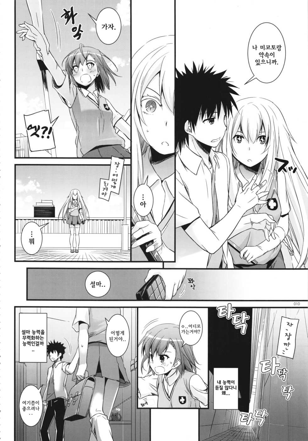 (C88) [Digital Lover (Nakajima Yuka)] D.L. action 76 (DL - Toaru Soushuuhen 02) (Toaru Kagaku no Railgun) [Korean] - Page 8