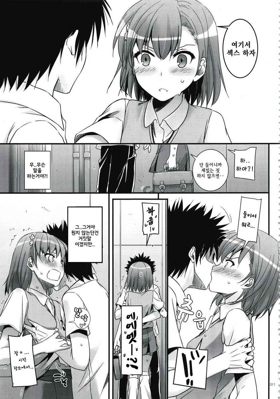 (C88) [Digital Lover (Nakajima Yuka)] D.L. action 76 (DL - Toaru Soushuuhen 02) (Toaru Kagaku no Railgun) [Korean] - Page 9