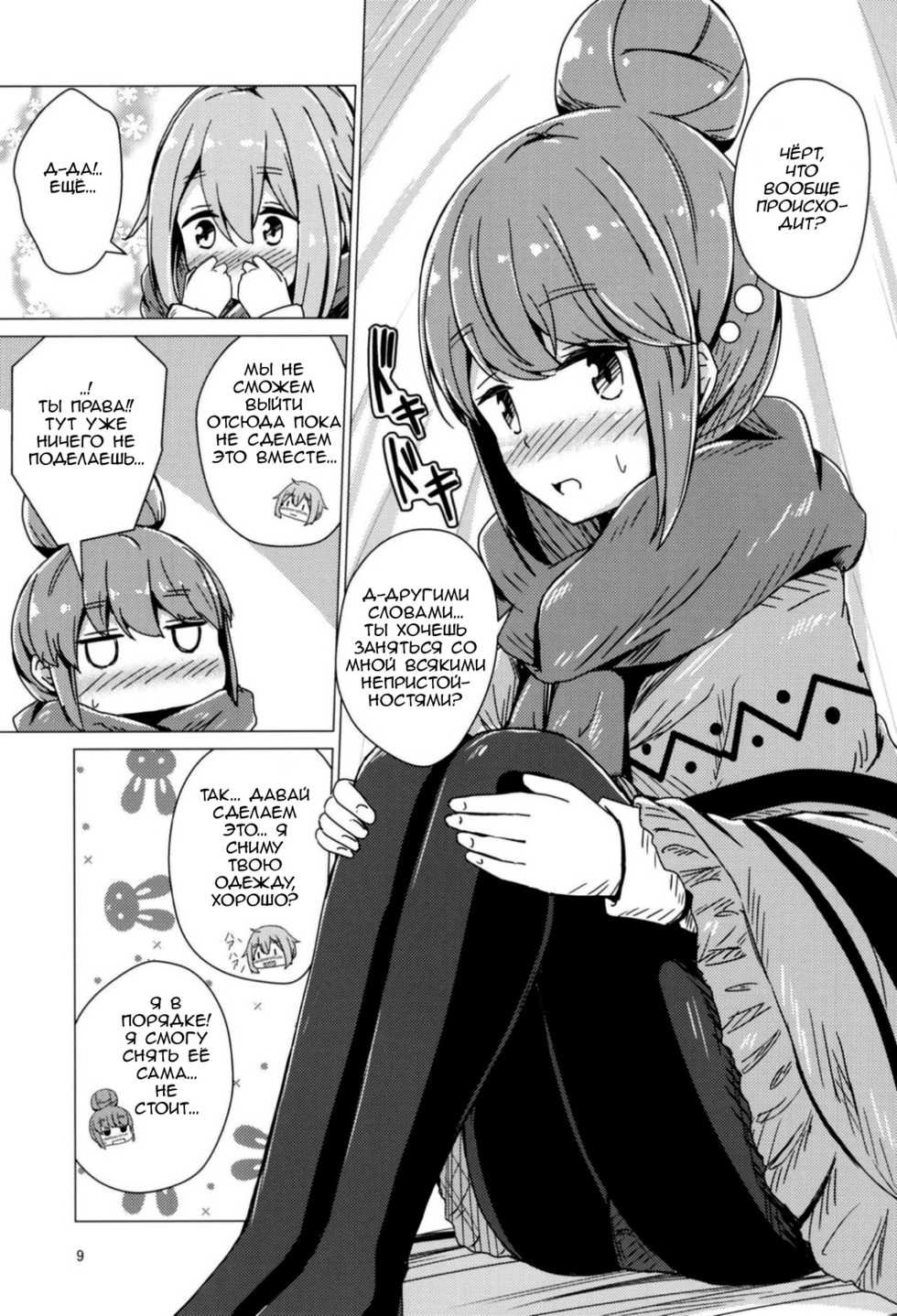 (C94) [Aiirosakura (Aikawa Ryou)] Sex Shinai to Derenai Tent ni Tojikomerareta NadeRin | Nade And Rin Were Trapped Inside Their Tent Unless They Had Sex (Yuru Camp) [Russian] [Lily's Scent] - Page 7