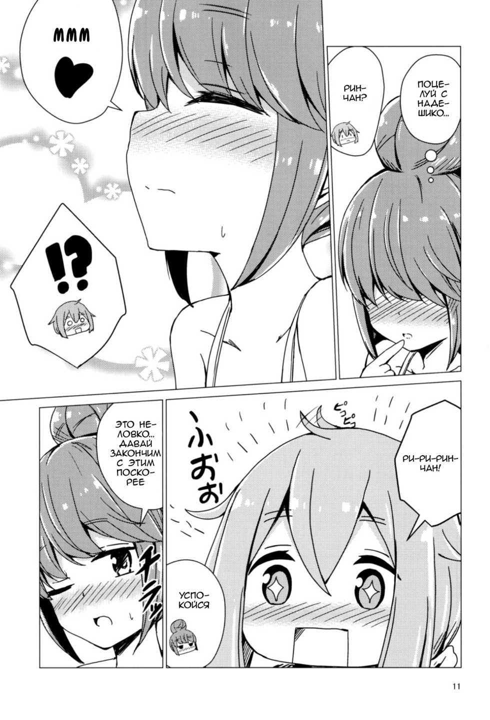 (C94) [Aiirosakura (Aikawa Ryou)] Sex Shinai to Derenai Tent ni Tojikomerareta NadeRin | Nade And Rin Were Trapped Inside Their Tent Unless They Had Sex (Yuru Camp) [Russian] [Lily's Scent] - Page 10