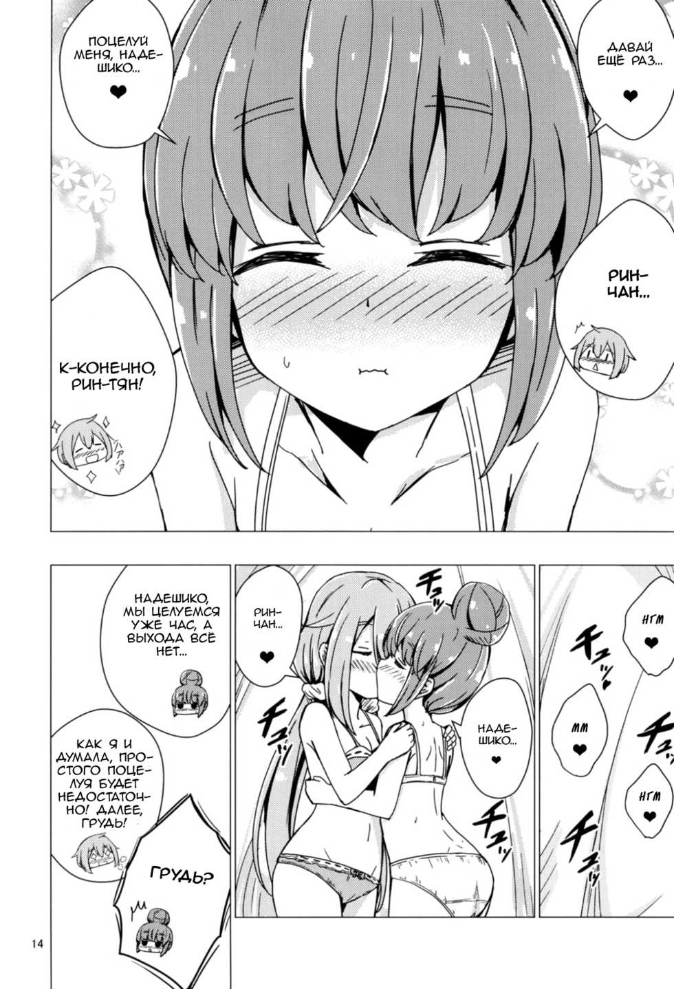 (C94) [Aiirosakura (Aikawa Ryou)] Sex Shinai to Derenai Tent ni Tojikomerareta NadeRin | Nade And Rin Were Trapped Inside Their Tent Unless They Had Sex (Yuru Camp) [Russian] [Lily's Scent] - Page 13
