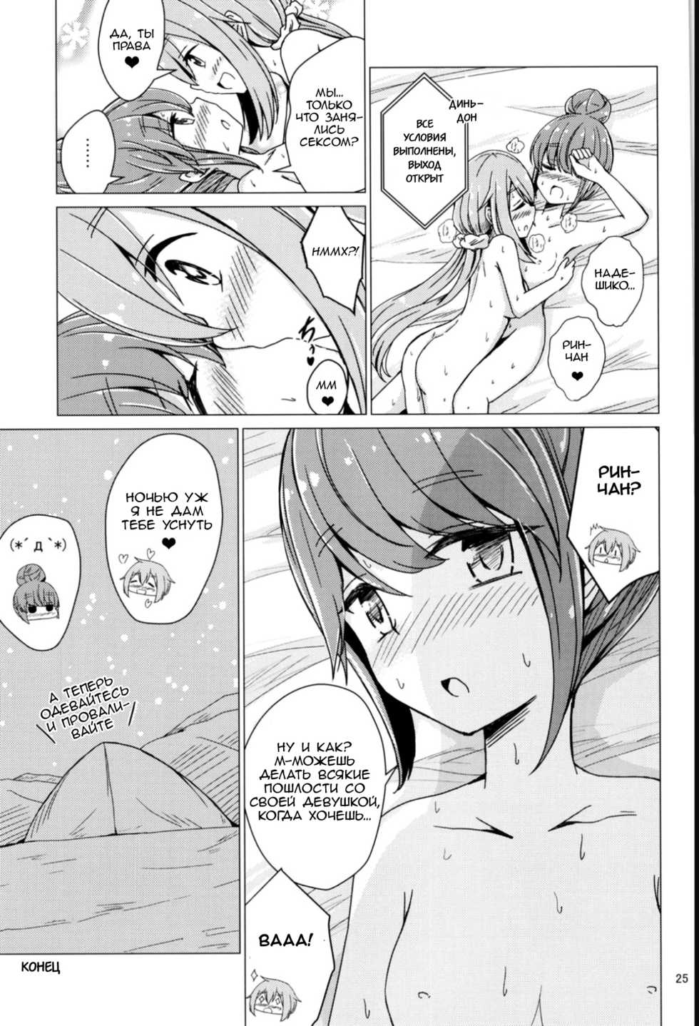 (C94) [Aiirosakura (Aikawa Ryou)] Sex Shinai to Derenai Tent ni Tojikomerareta NadeRin | Nade And Rin Were Trapped Inside Their Tent Unless They Had Sex (Yuru Camp) [Russian] [Lily's Scent] - Page 24