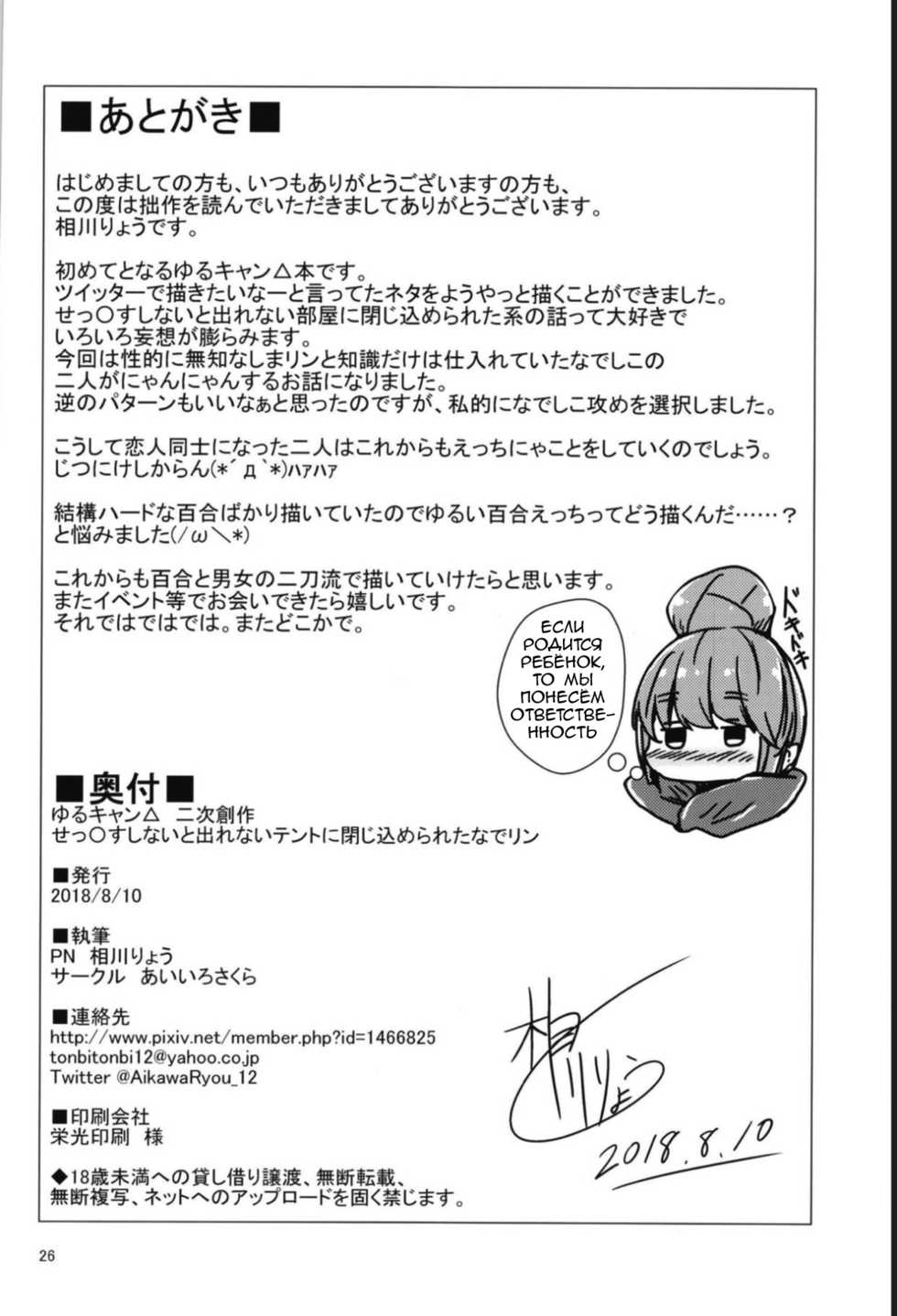 (C94) [Aiirosakura (Aikawa Ryou)] Sex Shinai to Derenai Tent ni Tojikomerareta NadeRin | Nade And Rin Were Trapped Inside Their Tent Unless They Had Sex (Yuru Camp) [Russian] [Lily's Scent] - Page 25