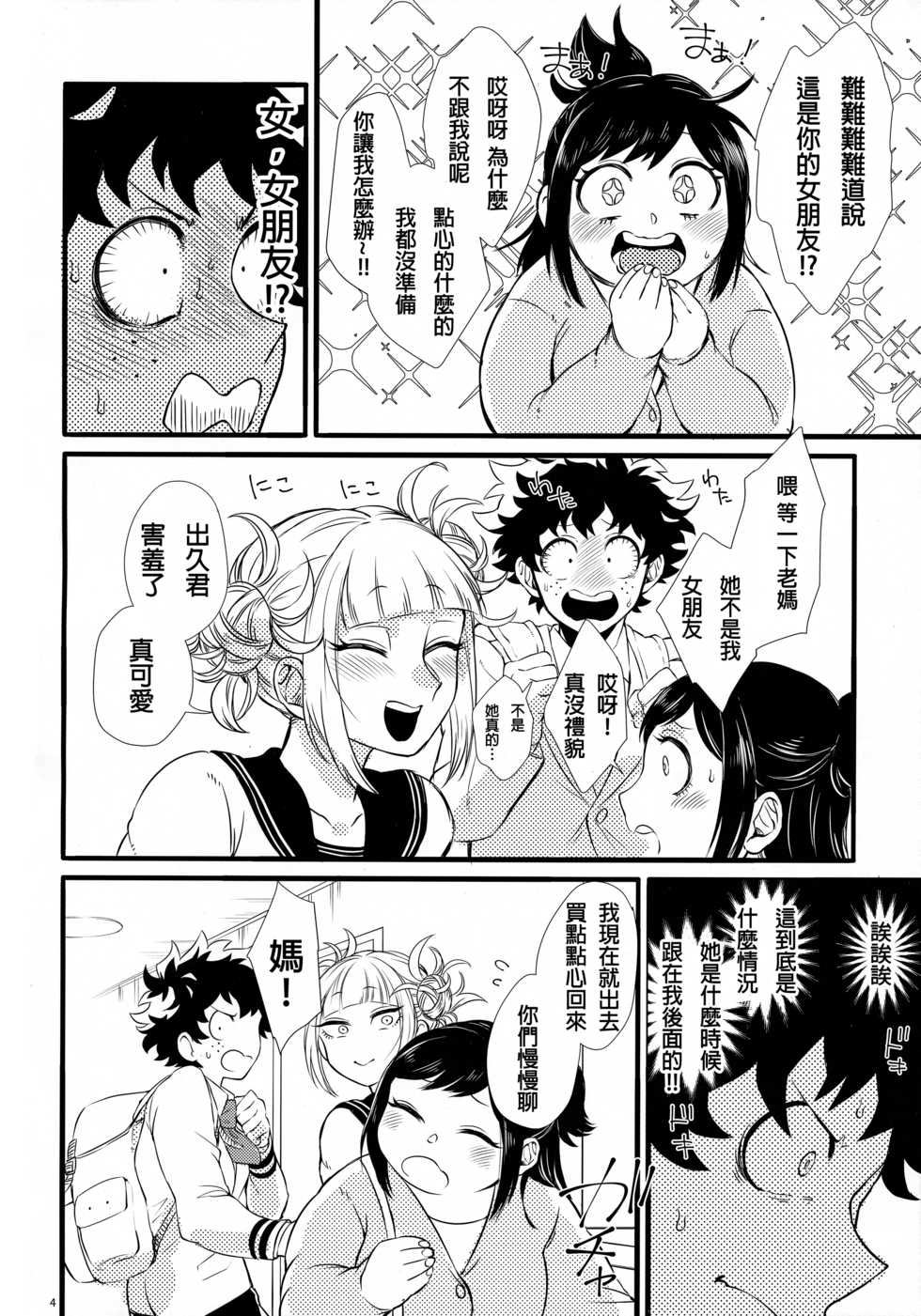 (Douyara Deban no Youda! 16) [Mekao (Den Meka)] Toga-chan to Deku-kun (Boku no Hero Academia) [Chinese] [沒有漢化] - Page 4