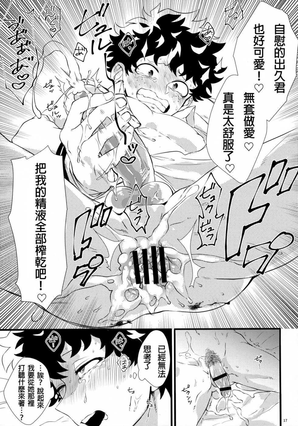 (Douyara Deban no Youda! 16) [Mekao (Den Meka)] Toga-chan to Deku-kun (Boku no Hero Academia) [Chinese] [沒有漢化] - Page 17