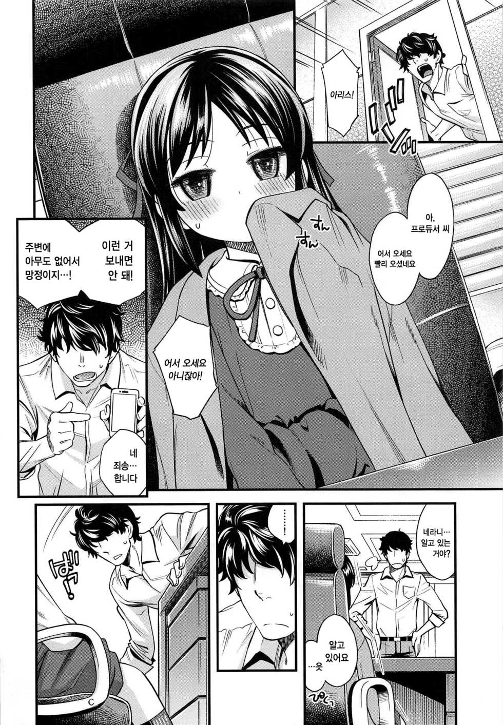 (C95) [Ezokuroten (Miyanogi Jiji)] Warui Ko Arisu 3 | 나쁜 아이 아리스 3 (THE IDOLM@STER CINDERELLA GIRLS) [Korean] [팀☆데레마스] - Page 4