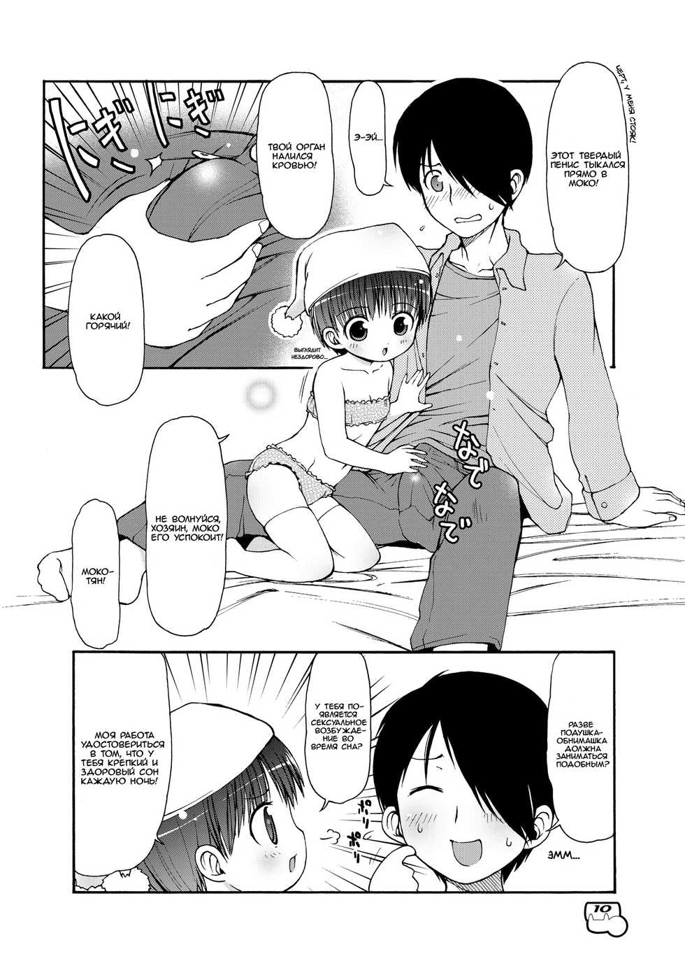 [Colt (LEE)] Dakimakura no Moko-chan | Hugging Pillow Moko-chan [Russian] {Mamoru} [Decensored] [Digital] - Page 11