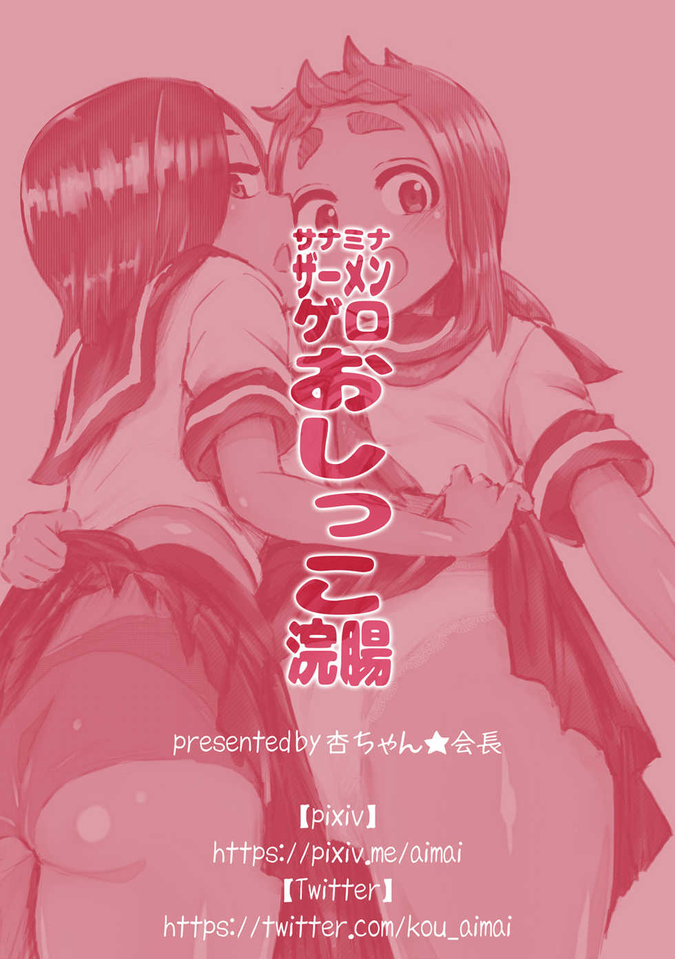 [Kou-chan Kaichou] SanaMina Semen Gero Oshikko Kanchou | SanaMina Semen Vomit Pee Enema (Karakai Jouzu no Takagi-san) [English] - Page 31